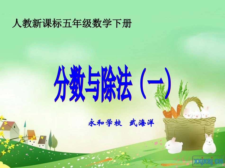 人教版五年级数学下册第四单元_分数与除法(一)_第1页