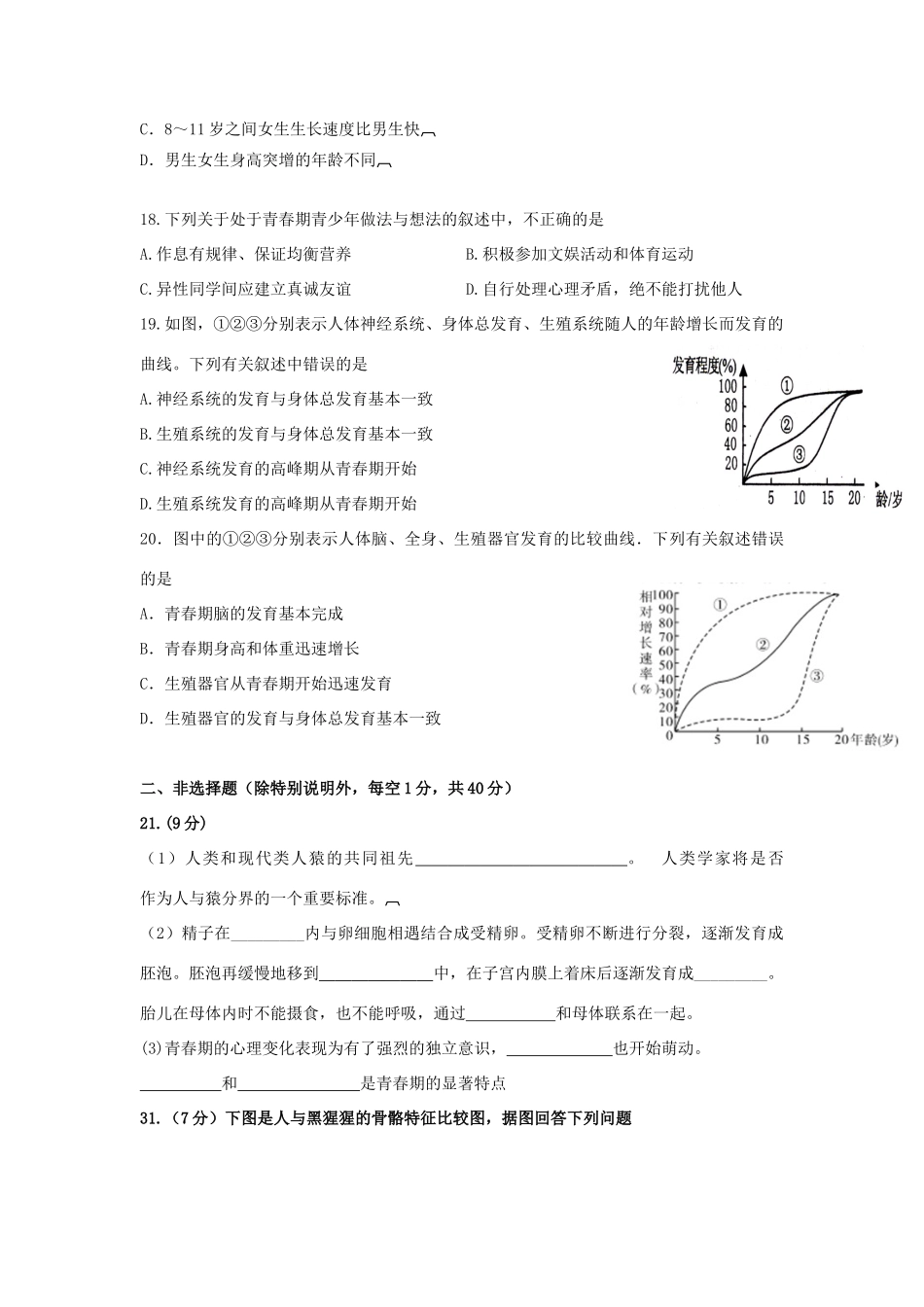 初中七年级生物下册 第一章 人的由来单元综合测试题(无答案) 新人教版 试题_第3页