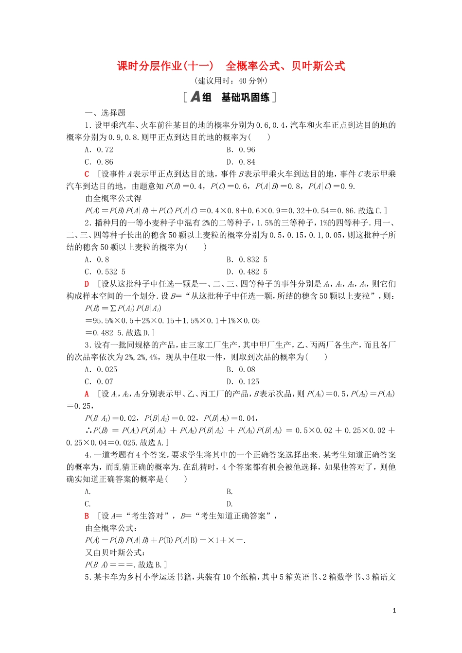高中数学 第四章 概率与统计 4.1 条件概率与事件的独立性 4.1.2 第2课时 全概率公式、贝叶斯公式课时分层作业（含解析）新人教B版选择性必修第二册-新人教B版高二选择性必修第二册数学试题_第1页