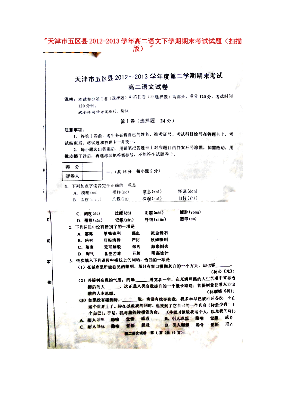 天津市五区县高二语文下学期期末考试试卷 试卷_第1页