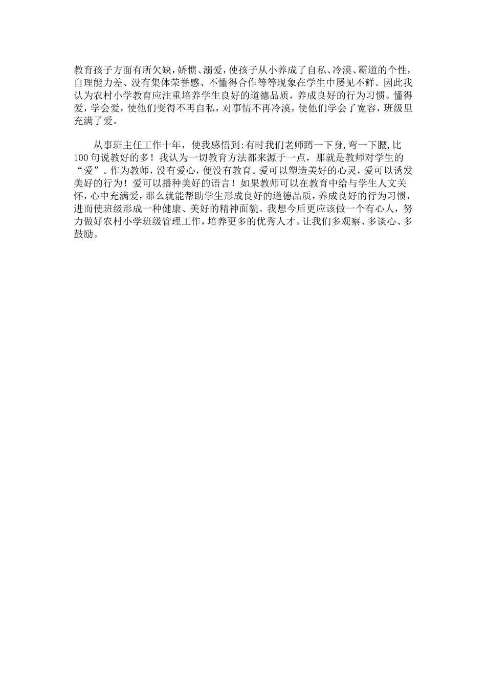 农村小学班主任工作案例分析_第3页