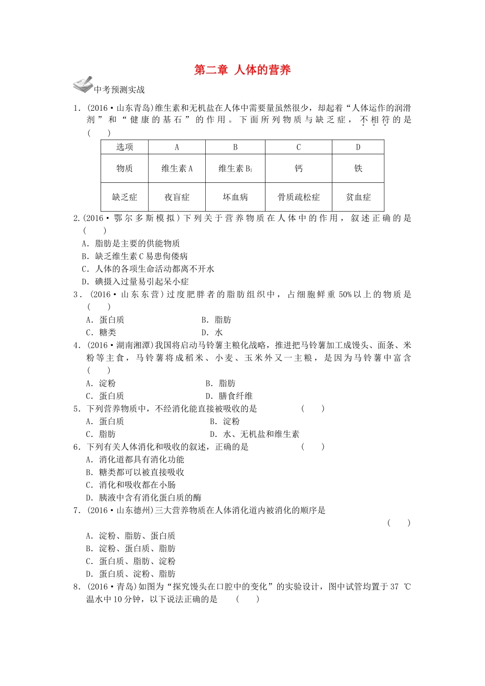 中考生物一轮复习 第四单元 第二章 人体的营养 新人教版试卷_第1页