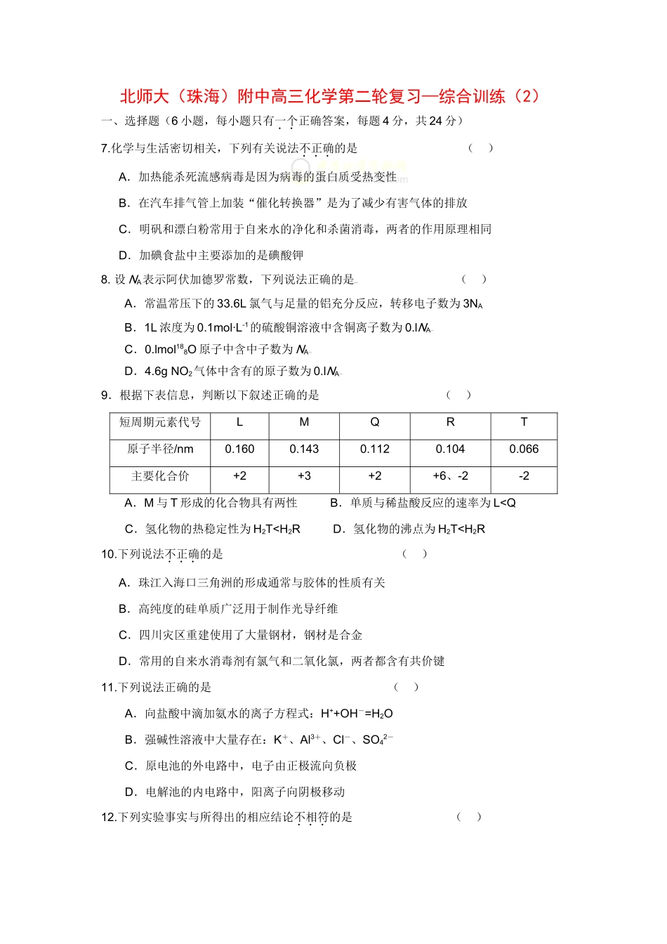 北师大（广东珠海）附中高三化学第二轮复习—综合训练（2）人教版_第1页