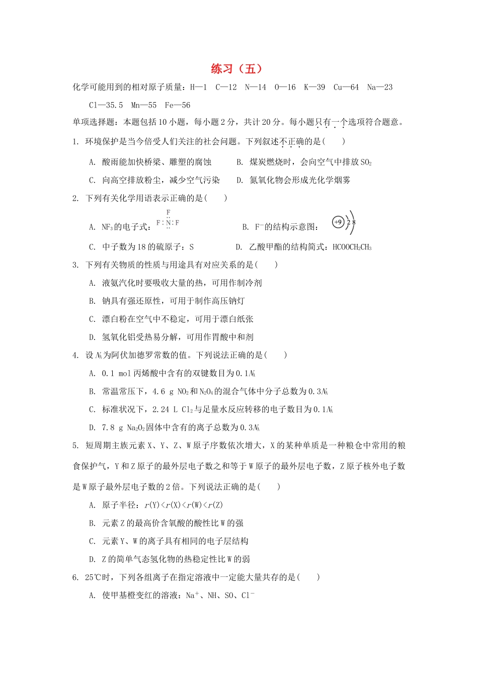 江苏省赣榆县高考化学 练习题（五）苏教版-苏教版高三全册化学试题_第1页