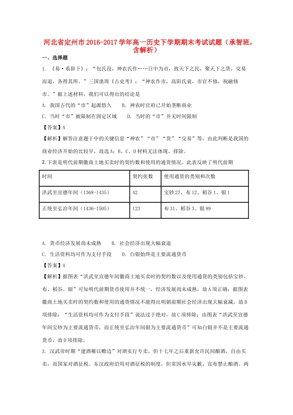 河北省定州市高一历史下学期期末考试试题（承智班，含解析）-人教版高一全册历史试题_第1页