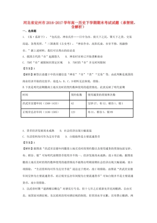 河北省定州市高一历史下学期期末考试试题（承智班，含解析）-人教版高一全册历史试题