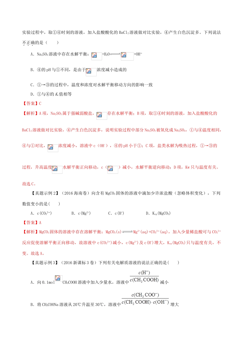 冲刺高考化学二轮复习 核心考点特色突破 突破35 离子平衡影响因素（含解析）-人教版高三全册化学试题_第2页