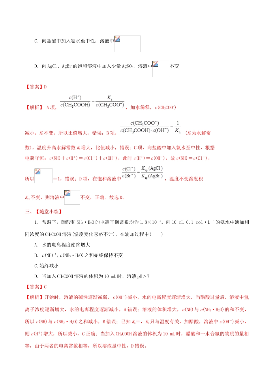 冲刺高考化学二轮复习 核心考点特色突破 突破35 离子平衡影响因素（含解析）-人教版高三全册化学试题_第3页