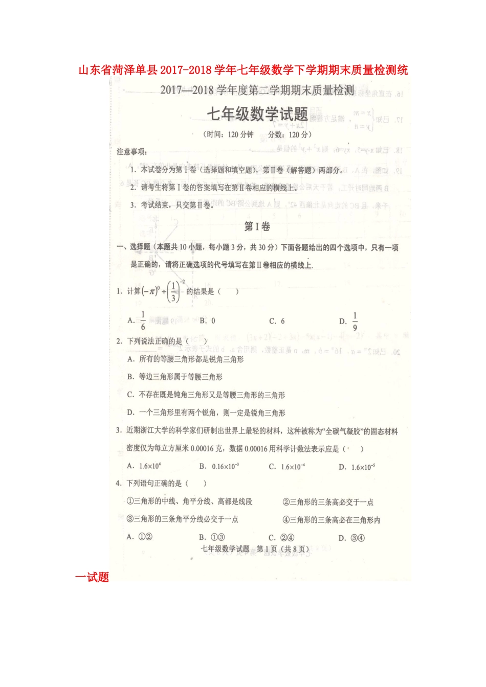 山东省菏泽单县七年级数学下学期期末质量检测统一试卷(扫描版，无答案) 新人教版试卷_第1页