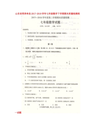山东省菏泽单县七年级数学下学期期末质量检测统一试卷(扫描版，无答案) 新人教版试卷