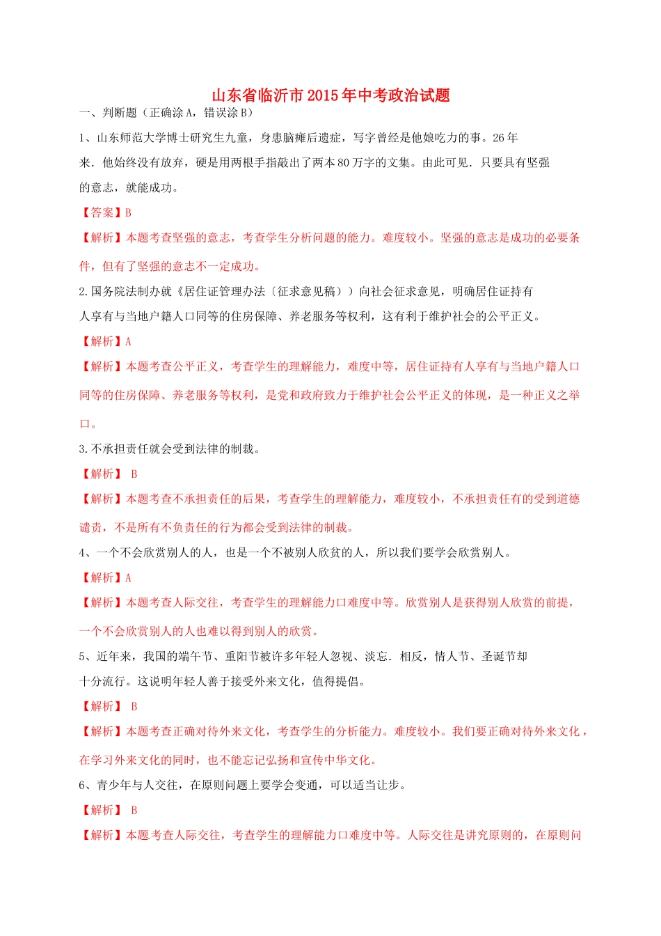 山东省临沂市中考政治真题试卷试卷(00002)_第1页