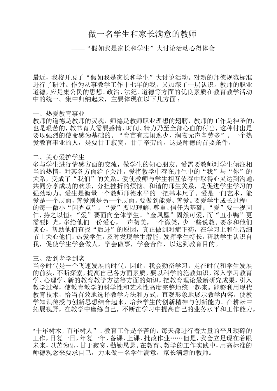 做一名学生和家长满意的教师_第1页