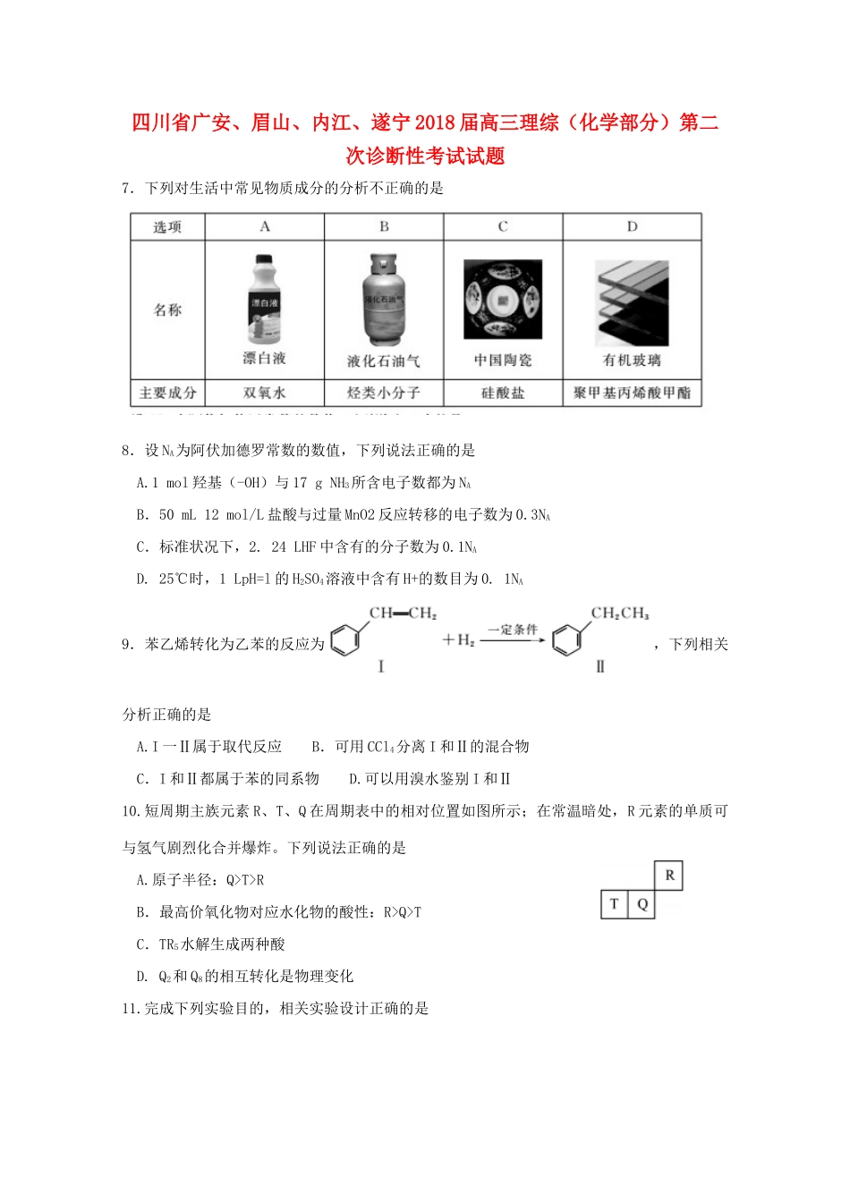 四川省广安、眉山、内江、遂宁高三理综（化学部分）第二次诊断性考试试题-人教版高三全册化学试题_第1页