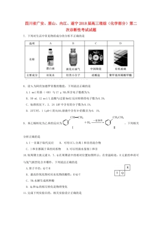 四川省广安、眉山、内江、遂宁高三理综（化学部分）第二次诊断性考试试题-人教版高三全册化学试题