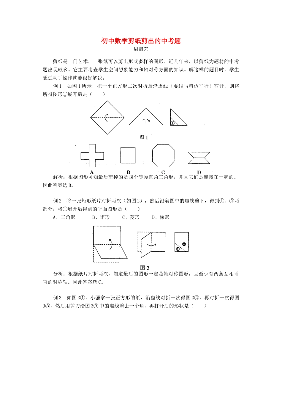初中数学剪纸剪出的中考题 试题_第1页