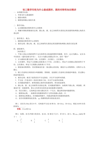 初三数学车轮为什么做成圆形、圆的对称性知识精讲 北师大版 试题