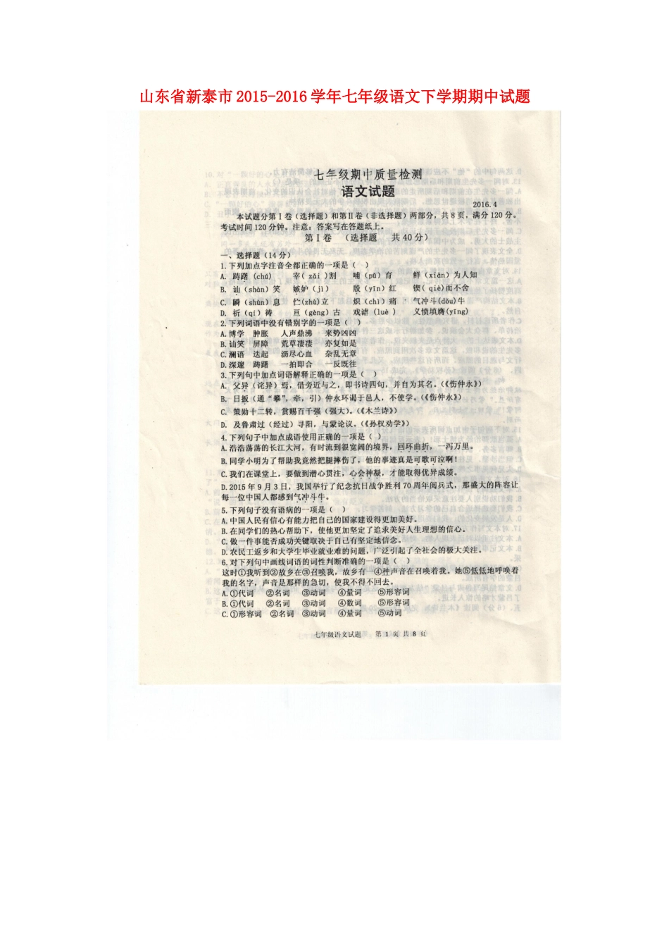 山东省新泰市七年级语文下学期期中试卷(扫描版)(五四制)试卷_第1页