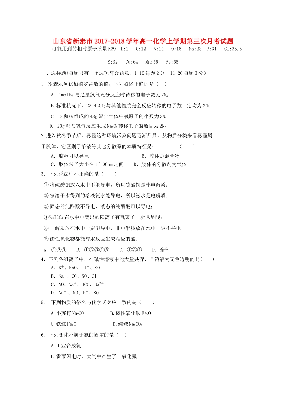 山东省新泰市高一化学上学期第三次月考试题-人教版高一全册化学试题_第1页