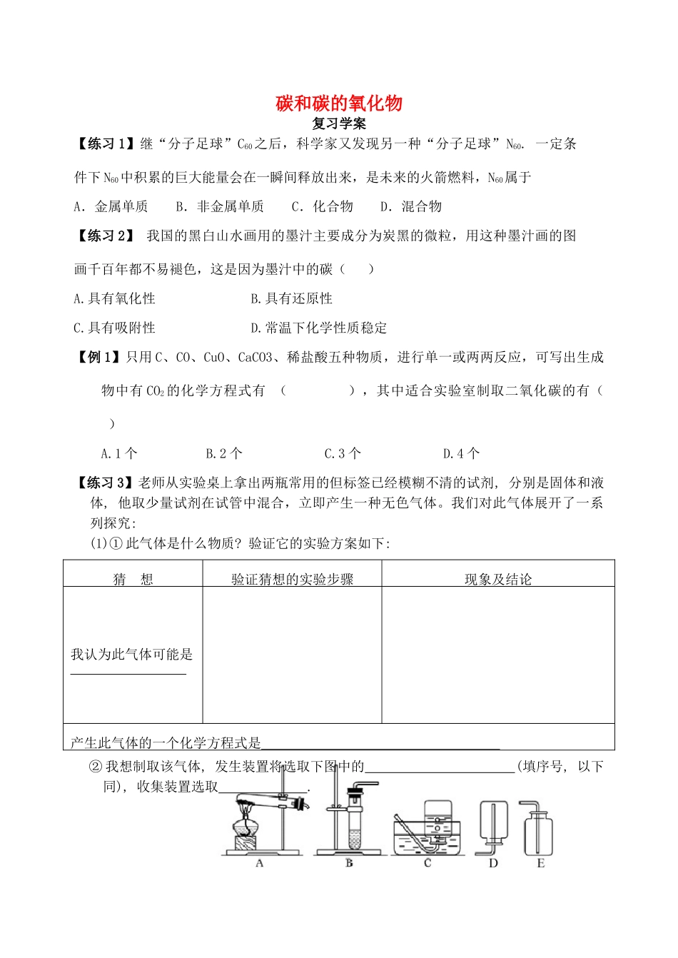 九年级化学上册 第6单元(碳和碳的氧化物)复习课(新版)新人教版试卷_第1页