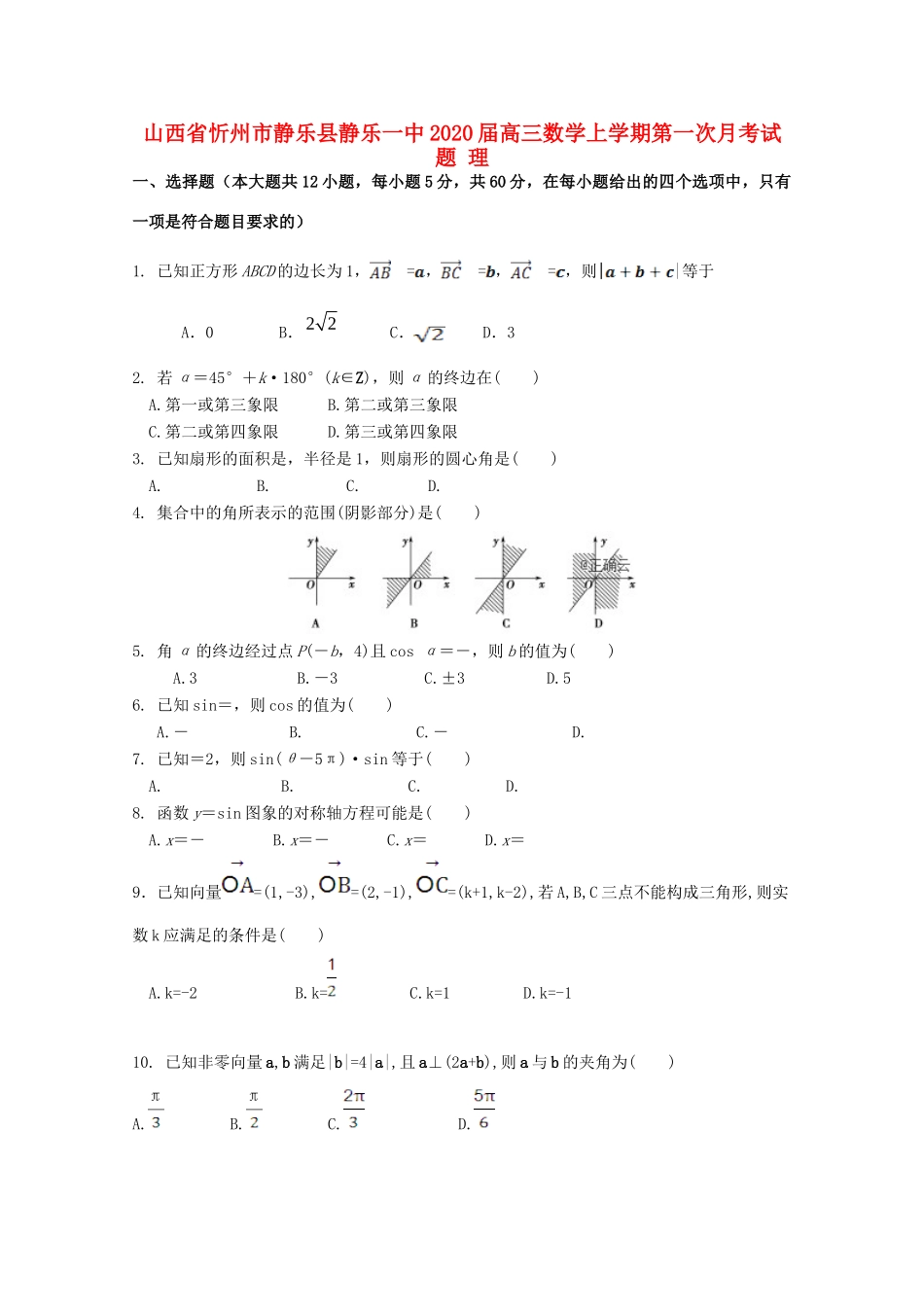 山西省忻州市静乐县静乐一中高三数学上学期第一次月考试卷 理试卷_第1页