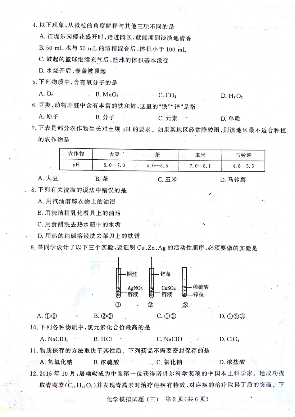 初中化学学生学业水平考试模拟试题(三)(pdf) 试题_第2页
