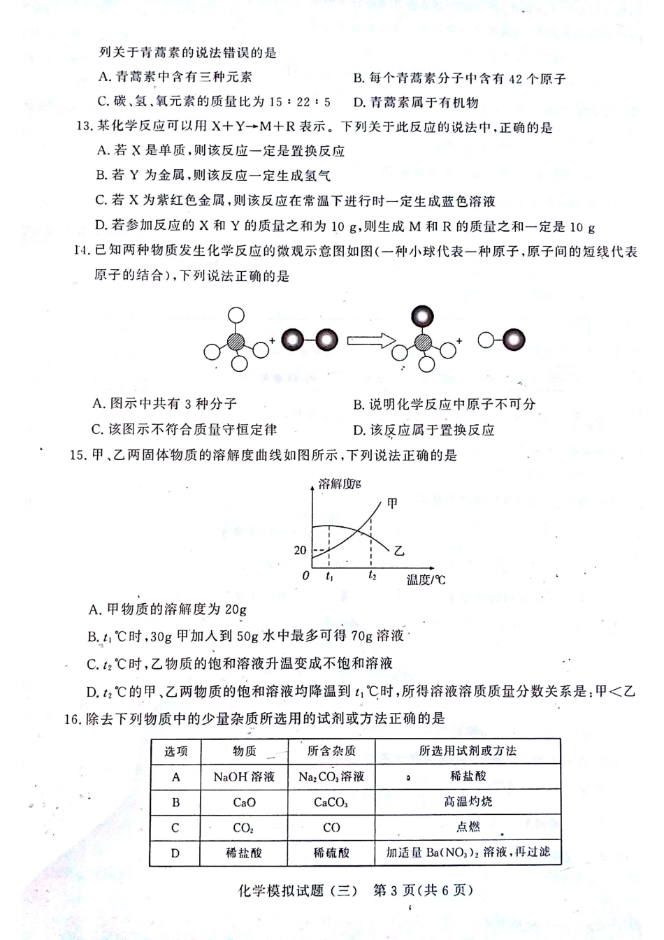 初中化学学生学业水平考试模拟试题(三)(pdf) 试题_第3页