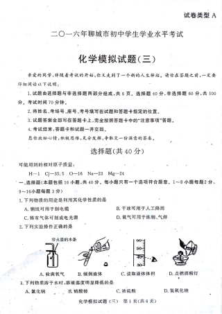 初中化学学生学业水平考试模拟试题(三)(pdf) 试题