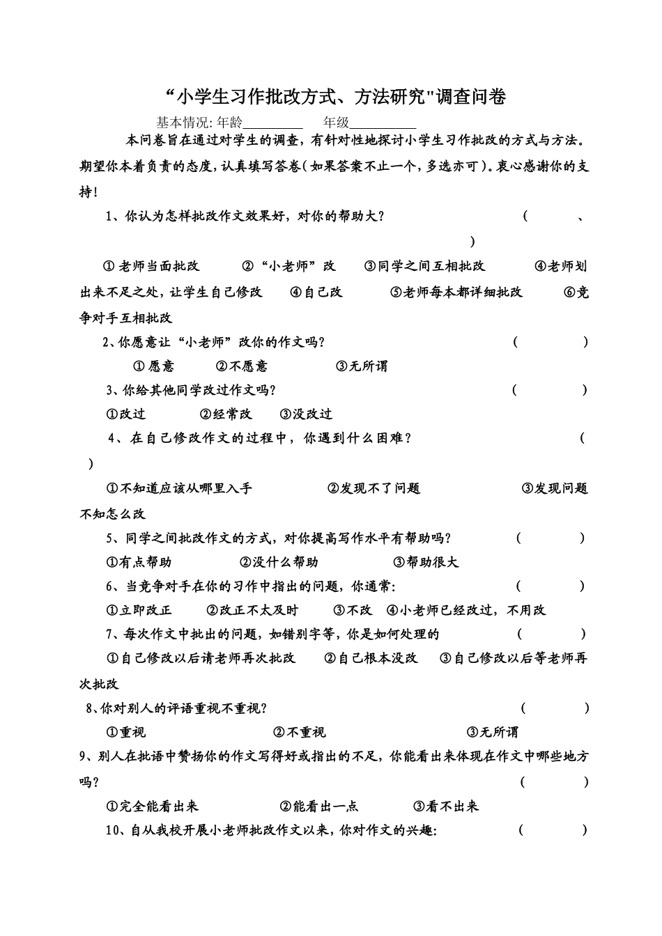 修改作文能力现状调查问卷_第1页