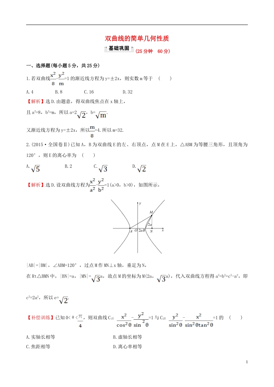 高中数学 第二章 圆锥曲线与方程 2.2.2 双曲线的简单几何性质 第1课时 双曲线的简单几何性质课时提升作业2 新人教A版选修1-1-新人教A版高二选修1-1数学试题_第1页
