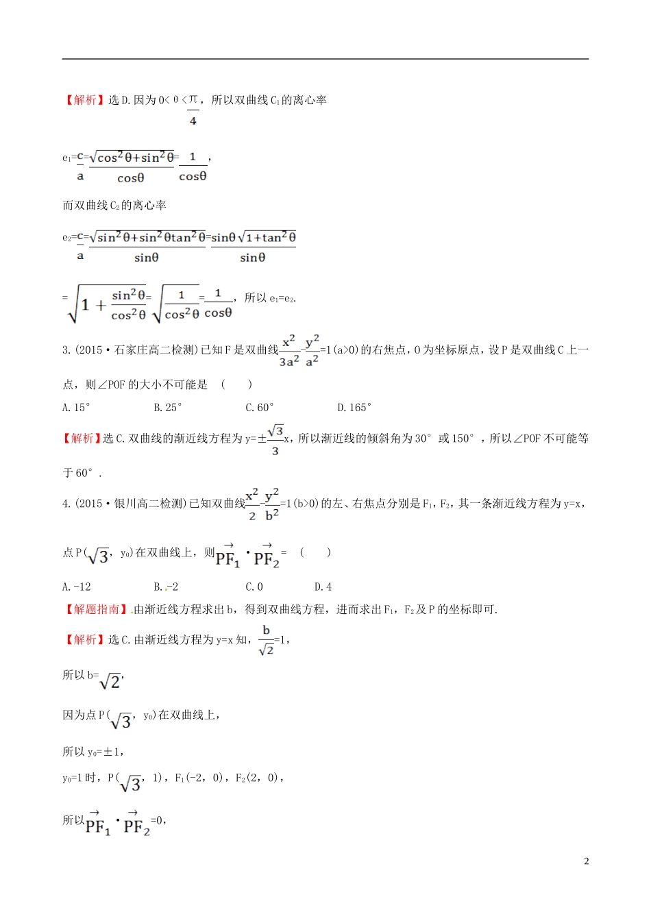 高中数学 第二章 圆锥曲线与方程 2.2.2 双曲线的简单几何性质 第1课时 双曲线的简单几何性质课时提升作业2 新人教A版选修1-1-新人教A版高二选修1-1数学试题_第2页
