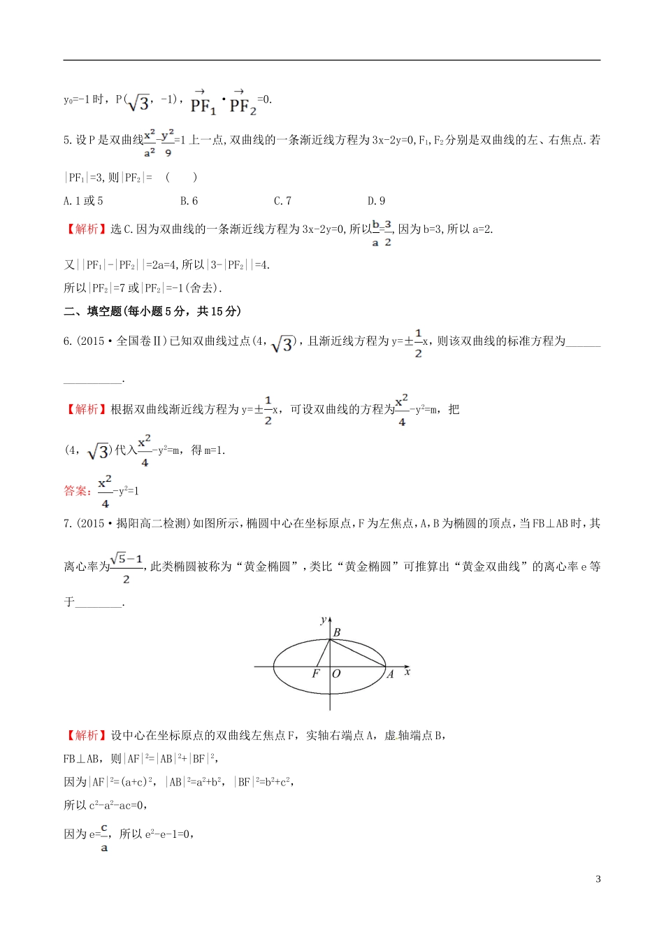 高中数学 第二章 圆锥曲线与方程 2.2.2 双曲线的简单几何性质 第1课时 双曲线的简单几何性质课时提升作业2 新人教A版选修1-1-新人教A版高二选修1-1数学试题_第3页