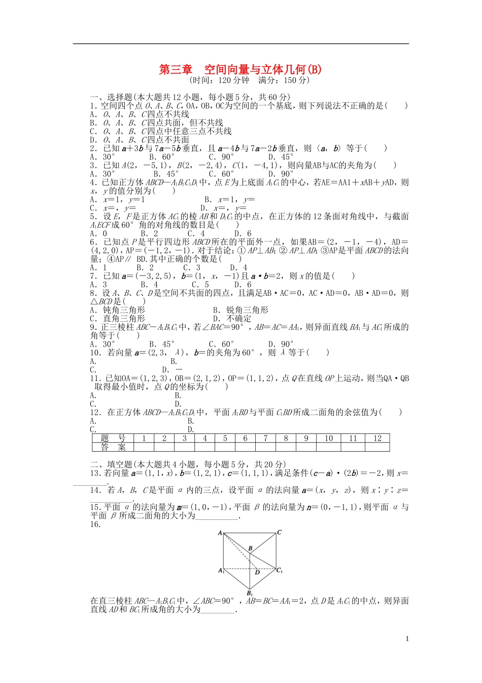 高中数学 第3章 空间向量与立体几何单元检测（B卷）新人教A版选修2-1-新人教A版高二选修2-1数学试题_第1页