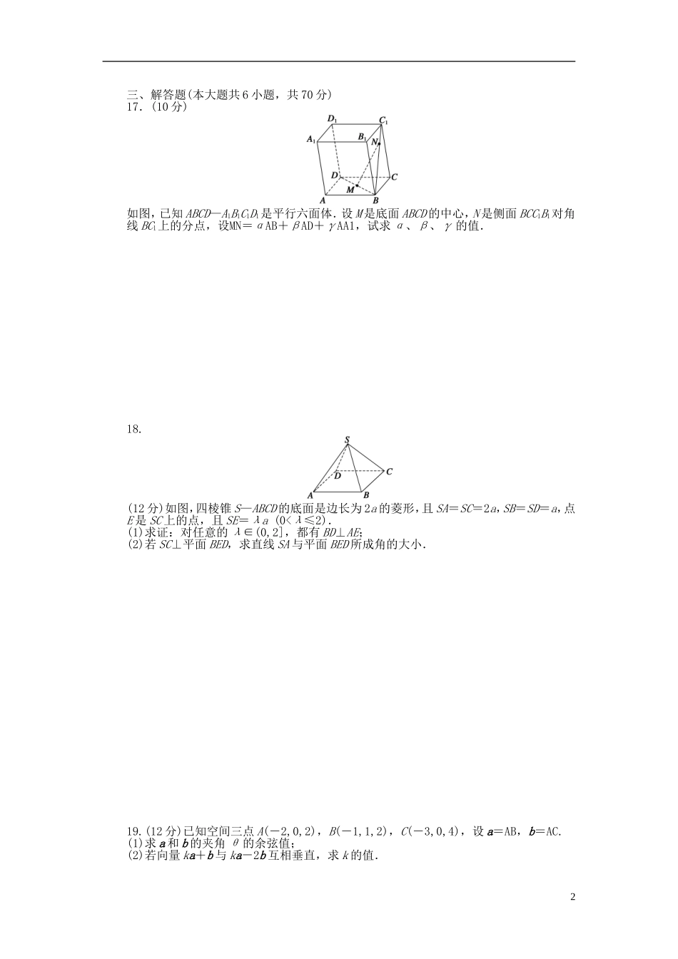 高中数学 第3章 空间向量与立体几何单元检测（B卷）新人教A版选修2-1-新人教A版高二选修2-1数学试题_第2页