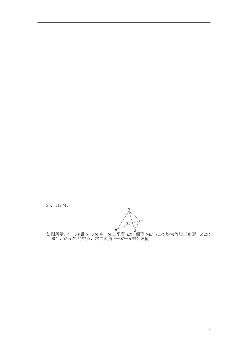 高中数学 第3章 空间向量与立体几何单元检测（B卷）新人教A版选修2-1-新人教A版高二选修2-1数学试题_第3页