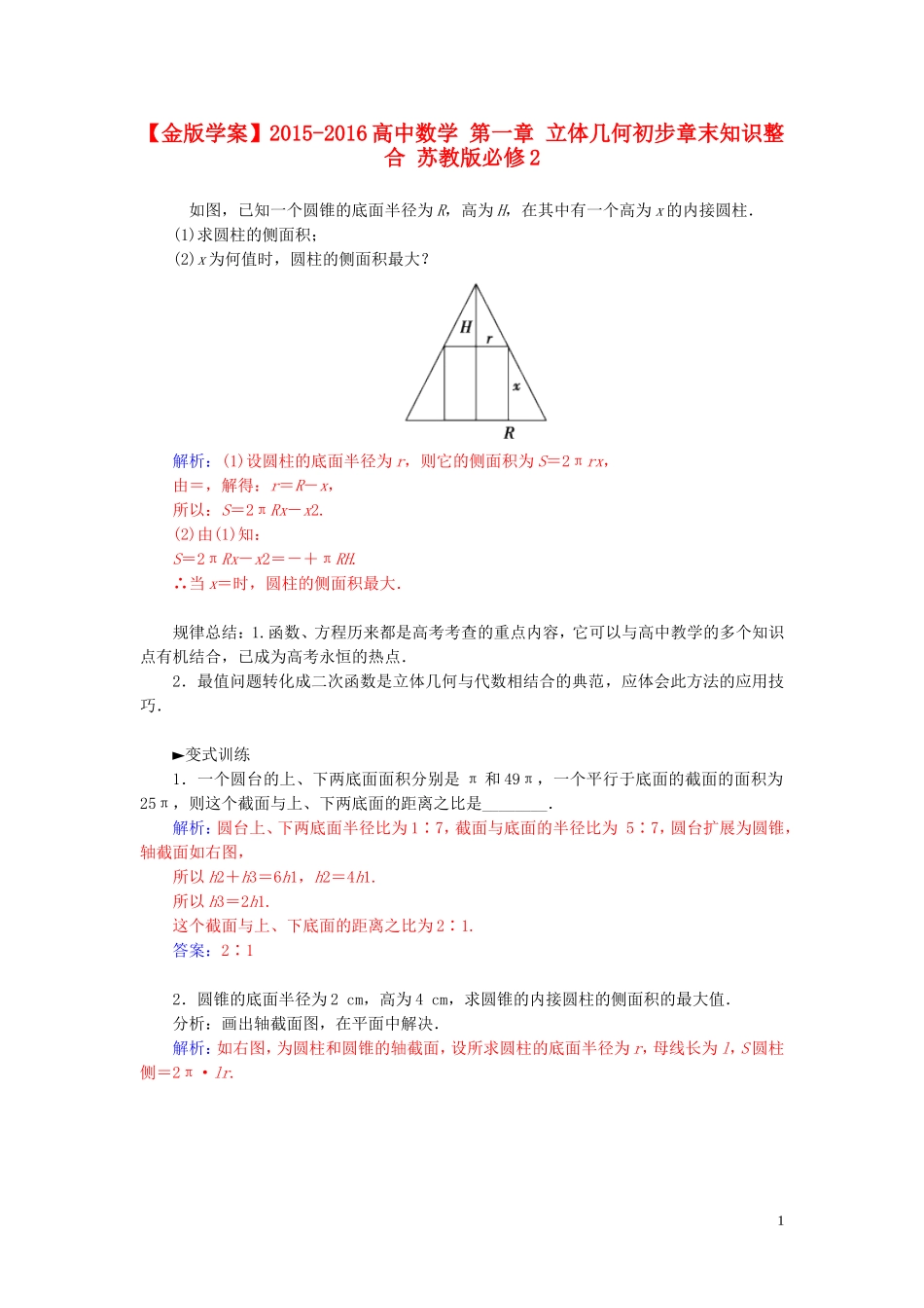 高中数学 第一章 立体几何初步章末知识整合 苏教版必修2-苏教版高二必修2数学试题_第1页