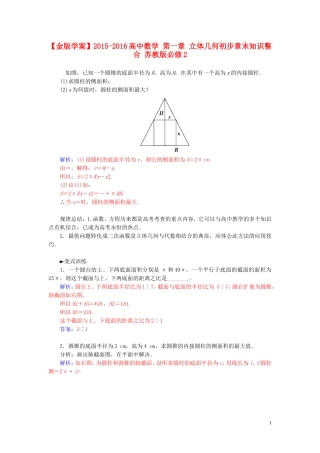 高中数学 第一章 立体几何初步章末知识整合 苏教版必修2-苏教版高二必修2数学试题