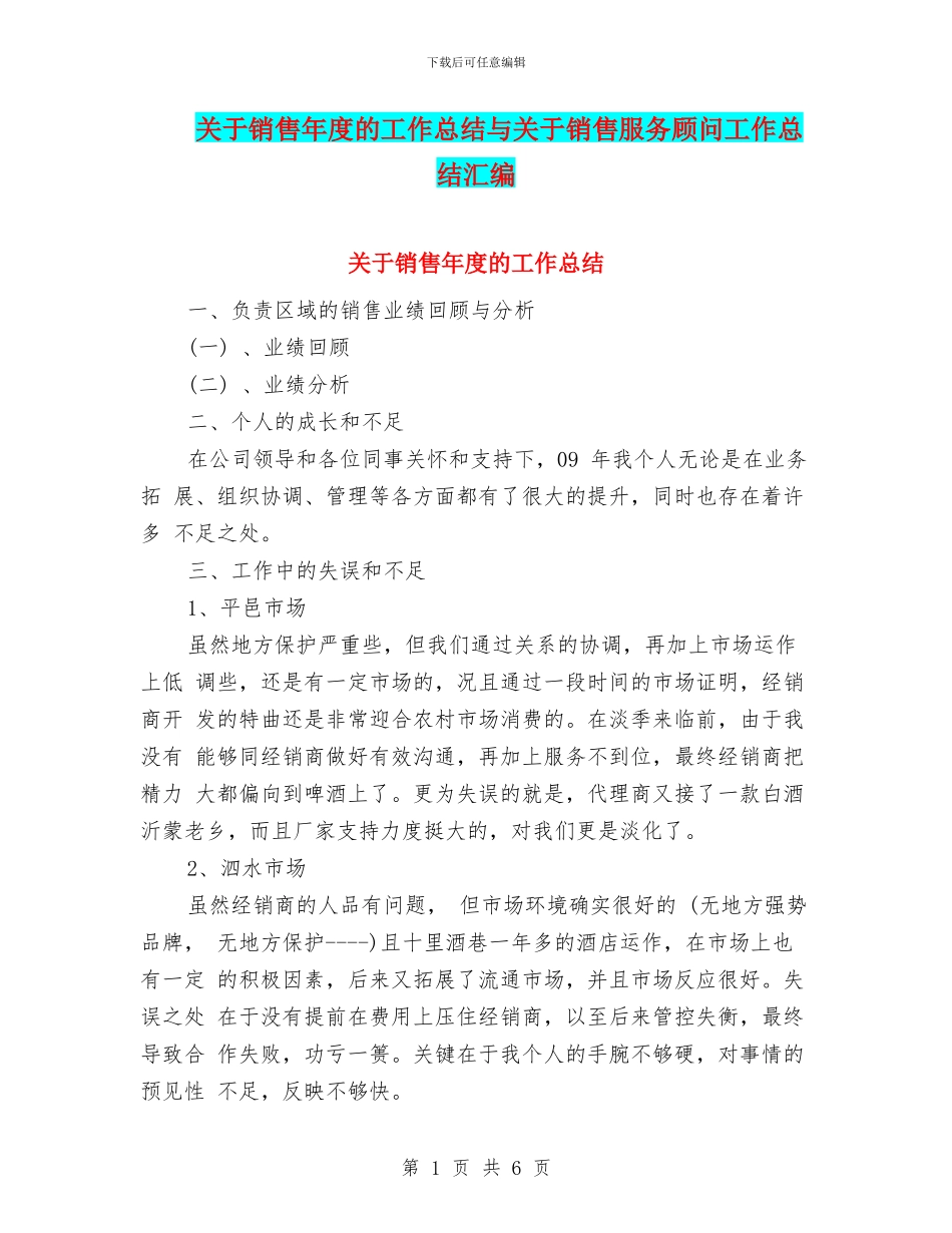 关于销售年度的工作总结与关于销售服务顾问工作总结汇编_第1页