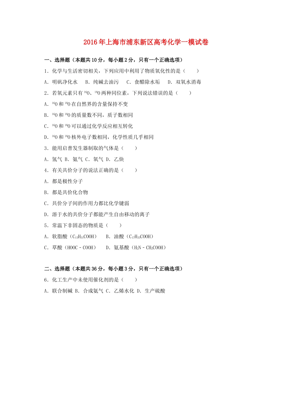 上海市浦东新区高考化学一模试卷（含解析）-人教版高三全册化学试题_第1页