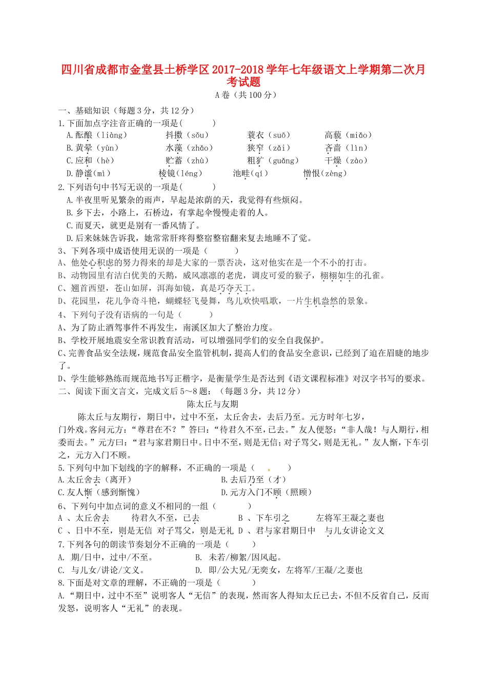 四川省成都市金堂县土桥学区七年级语文上学期第二次月考试卷 新人教版试卷_第1页