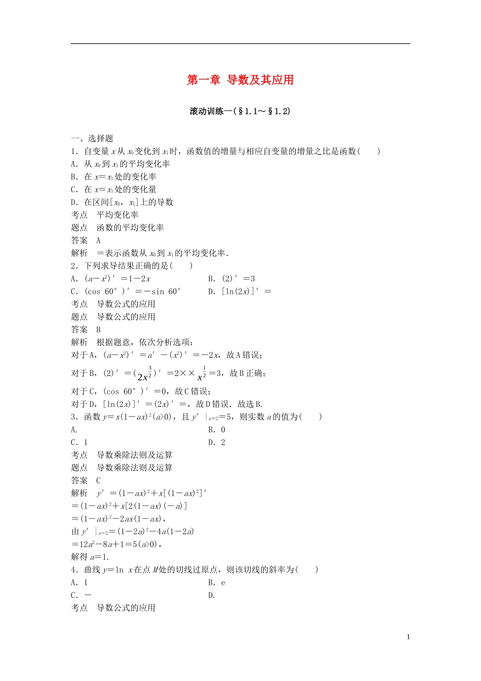 高中数学 第一章 导数及其应用滚动训练一 新人教A版选修2-2-新人教A版高二选修2-2数学试题_第1页