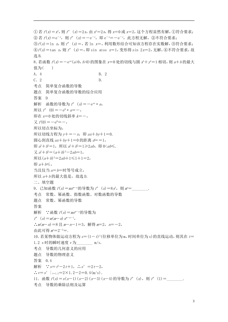 高中数学 第一章 导数及其应用滚动训练一 新人教A版选修2-2-新人教A版高二选修2-2数学试题_第3页