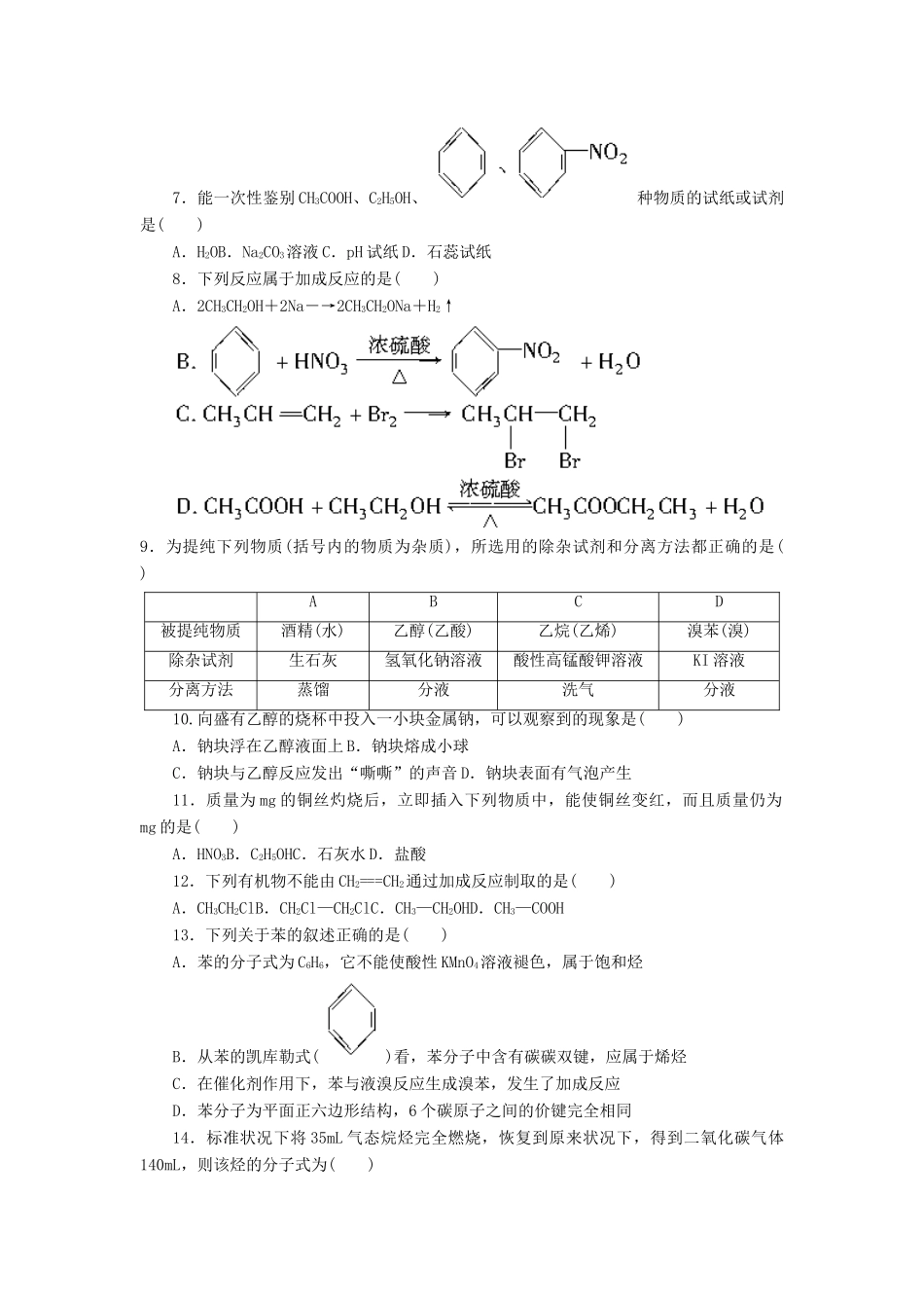 高中化学 专题3 有机化合物的获得与应用单元检测 苏教版必修2-苏教版高一必修2化学试题_第2页