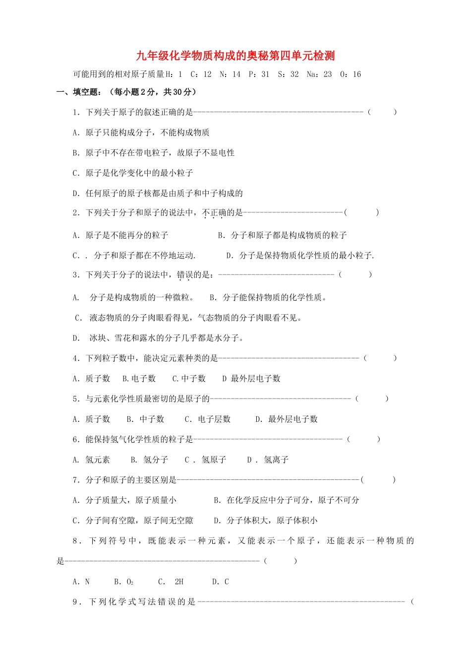 九年级化学物质构成的奥秘第四单元检测 新课标 人教版试卷_第1页