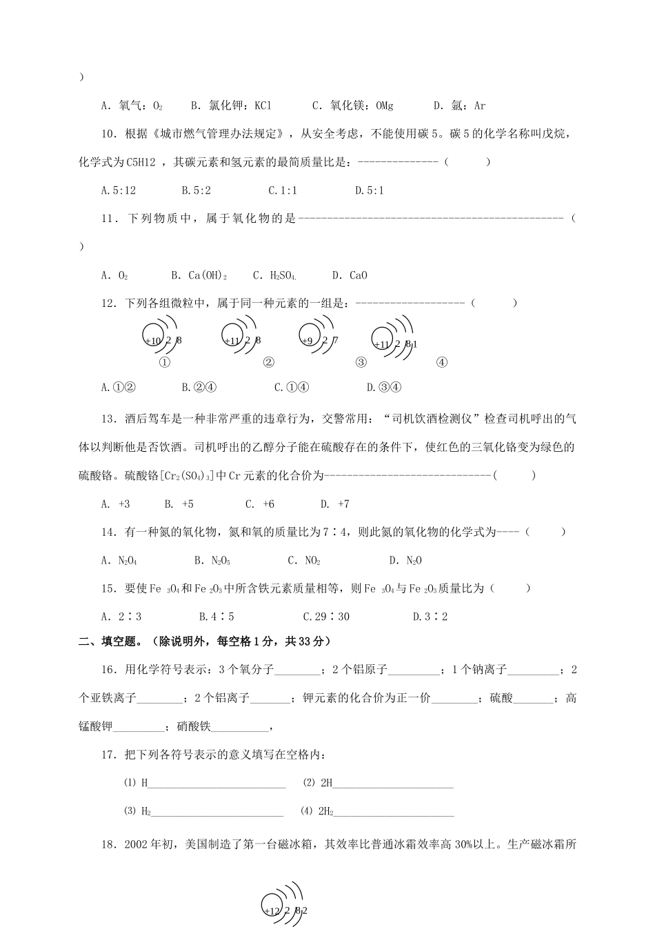 九年级化学物质构成的奥秘第四单元检测 新课标 人教版试卷_第2页