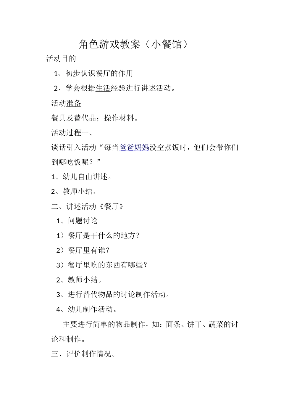 角色游戏教案小餐馆_第1页