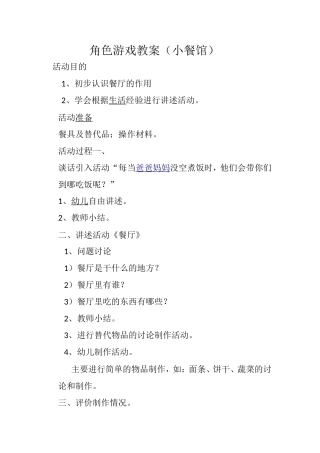 角色游戏教案小餐馆