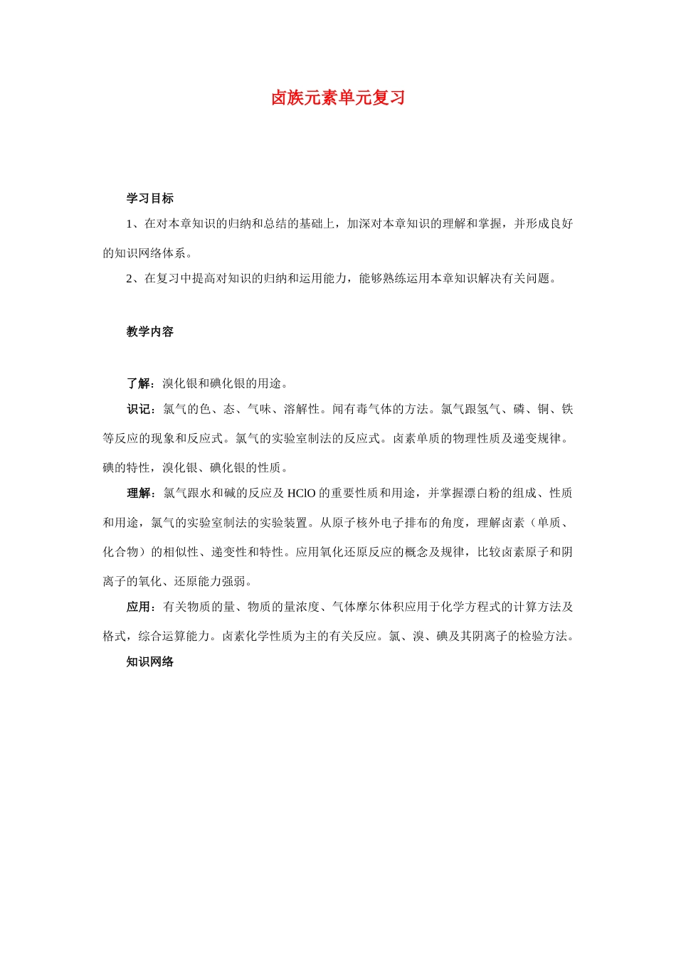 高中化学 第三章 第二节卤族元素单元复习 新人教版必修1_第1页