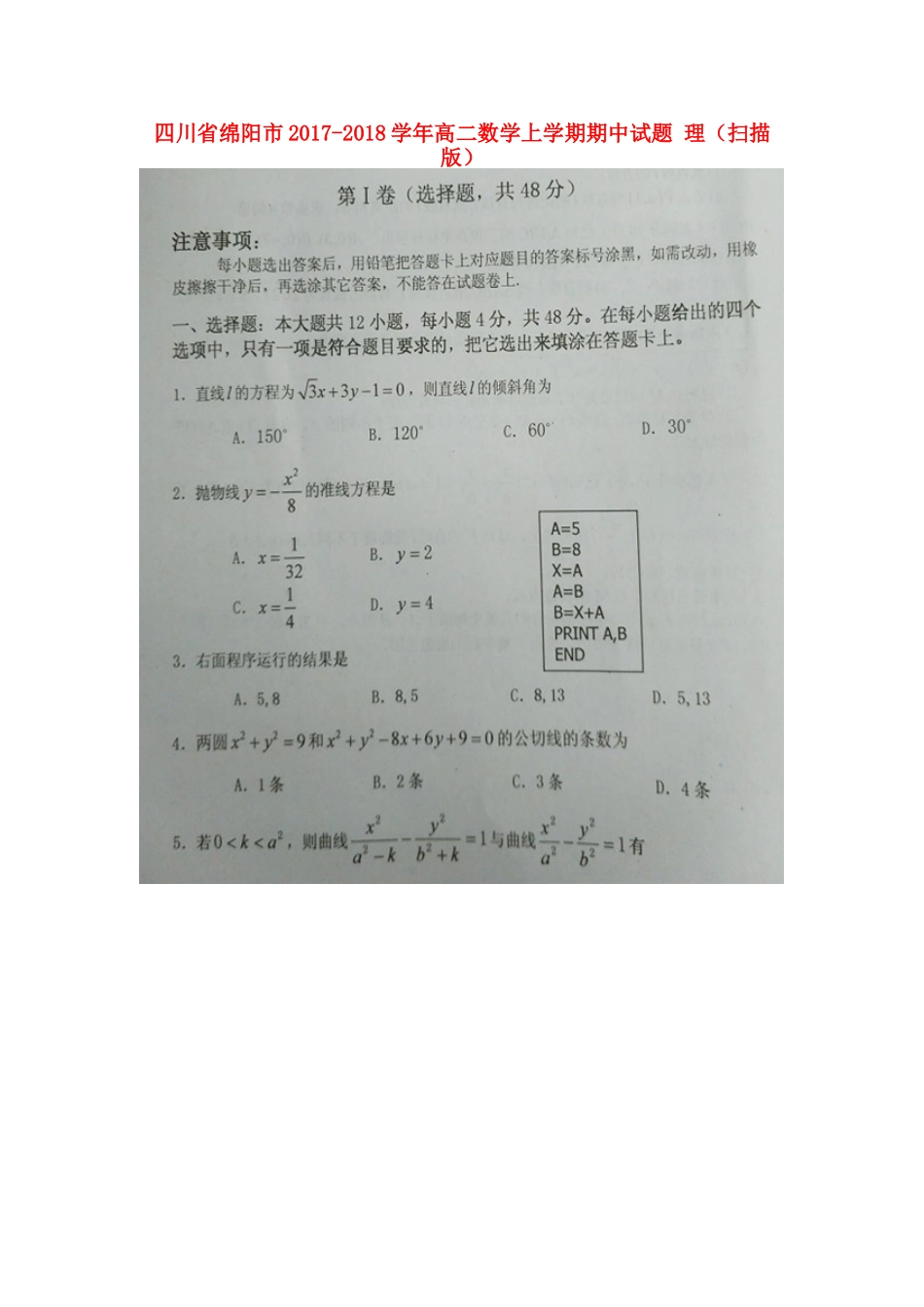 四川省绵阳市 高二数学上学期期中试卷 理试卷_第1页