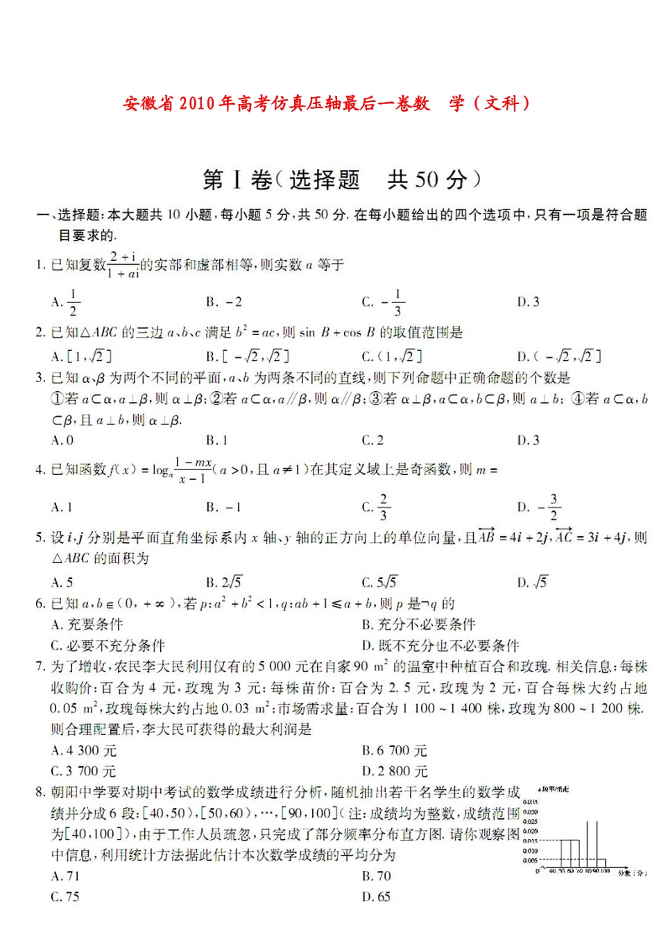 安徽省高三数学高考仿真压轴卷文新人教版试卷_第1页