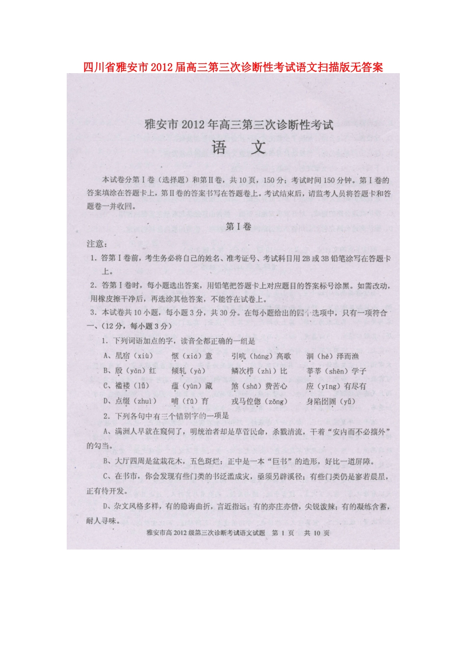 四川省雅安市高三语文第三次诊断性考试(扫描版)试卷_第1页